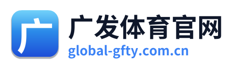 广发体育官网 Logo